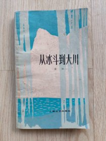 从冰斗到大川  （“东北作家群”老作家雷加毛笔签赠本）