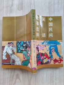 中国民间笑话故事选粹  邵振棠、刘英男主编  沈阳出版社1992年1版1印  经典选本  签赠本  兼具阅读和收藏价值