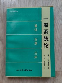 一般系统论：基础  发展  应用