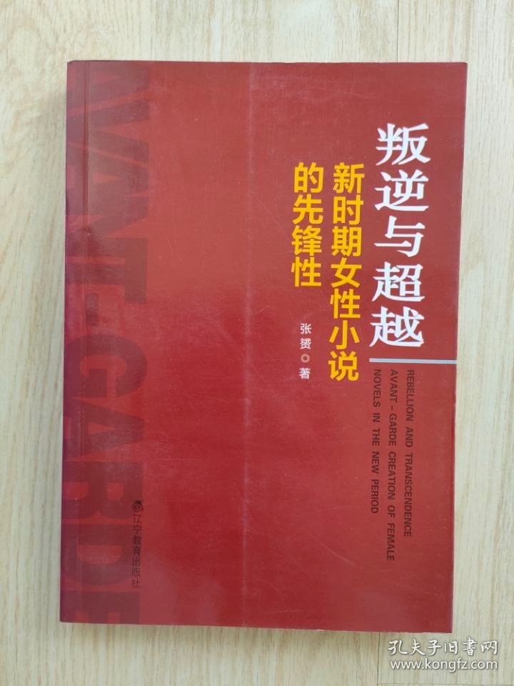 叛逆与超载：新时期女性小说的先锋性