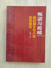 叛逆与超载：新时期女性小说的先锋性