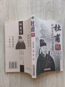 杜甫传：仁者在苦难中的追求