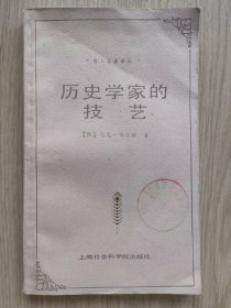历史学家的技艺（馆藏 外观磨损泛旧 内页干净未阅）