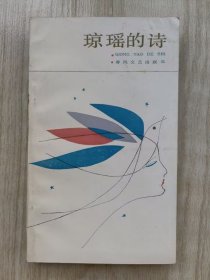 琼瑶的诗 （编者签赠诗人齐世明 品不错）