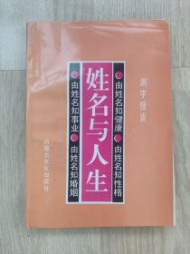 姓名与人生