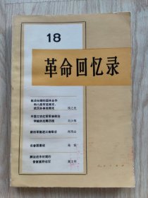 革命回忆录18  （第十八辑）