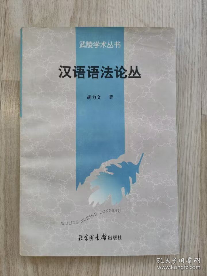 武陵学术丛书：汉语语法论丛  （签赠本）