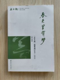 春天里有梦：《杂文报》随笔选2005-2012