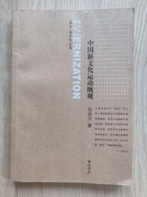 中国新文化运动概观