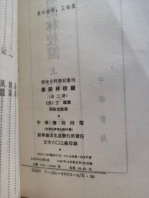 唐语林校证  （上下两册全  未阅书）