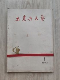工农兵文艺 1972年第1期