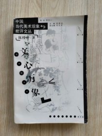 文心万象：新文人画艺术  （《新生代艺术：漫游的存在》印装错版书  请详阅描述）