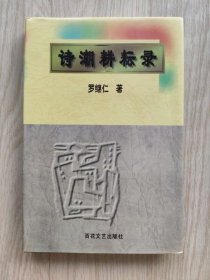 诗潮耕耘录 （诗人罗继仁钤印签赠本 精装 品佳）