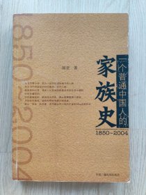 一个普通中国人的家族史  1850-2004