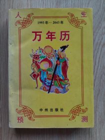 人生预测万年历  （1993年-2043年）