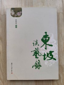 东坡谈艺录  （未翻阅  近全新）