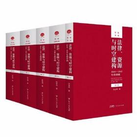套书限量促销——法律、资源与时空建构：1644—1945年的中国（增订本） 全五册