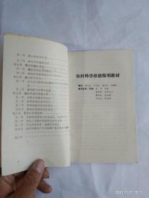 农村科学养猪技术  遂宁市中区简明培训教材