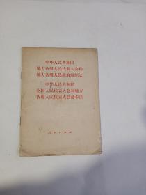 中华人民共和国地方各级人民代表大会和地方各级人民政府组织法  中华人民共和国全国人民代表大会和地方各级人民代表大会选举法