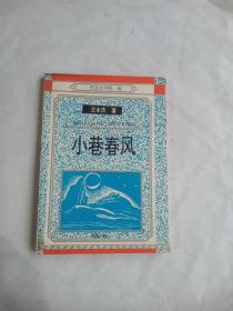 小巷春風(fēng)