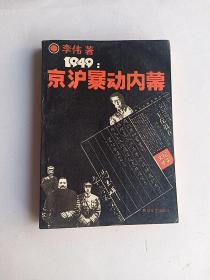 1949京沪暴动内幕