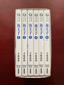 正版 海王子漫画盒装全6册完结 手冢治虫