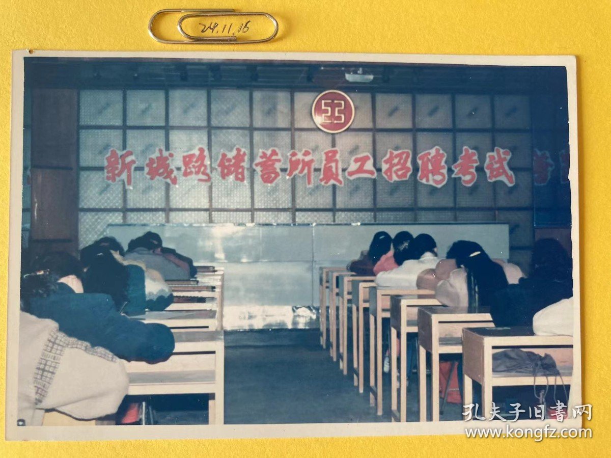 储蓄所招聘考试 多单合并运费满百包邮只发快递 彩色老照片非黑白老照片 全网同售 不定期下架 加购请及时付款 欢迎选购 241116PSD
