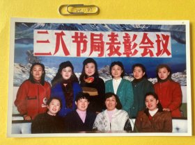 妇女节表彰会 多单合并运费满百包邮只发快递 彩色老照片非黑白老照片 全网同售 不定期下架 加购请及时付款 欢迎选购 241123PSD