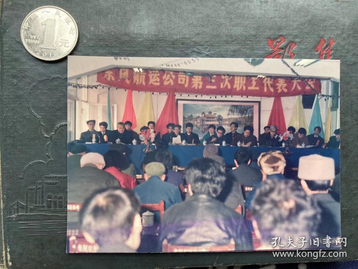 东风航运会议现场 彩色老照片非黑白老照片 老照片满百包邮只发快递 本店更有70-90年代老年画 欢迎选购