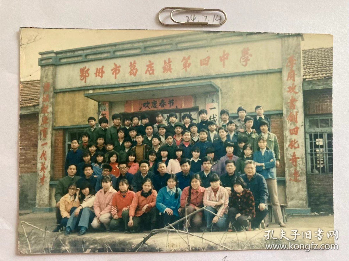 鄂州市葛店镇第四中学 多单合并运费满百包邮只发快递 彩色老照片非黑白老照片 全网同售 不定期下架 加购请及时付款 欢迎选购 240714PSD