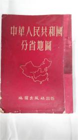 一九五三年四月十日老版《中华人民共和国分省地图》地图出版社出版 纵繁体7品一本