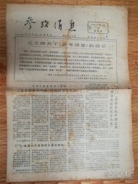 1977年4月15日参考消息‘百花齐放’品相7品