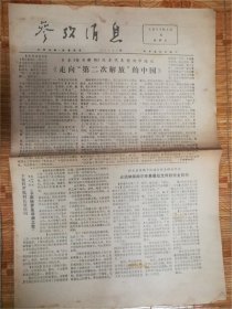 1977年3月4日参考消息‘第二次解放’品相7品