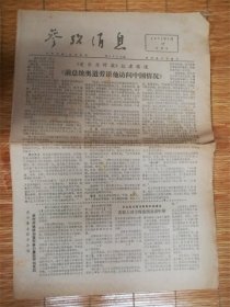 1977年7月17日参考消息‘爱尔兰时报’品相7品