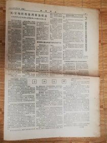 1977年3月8日参考消息‘廖承志’品相7品