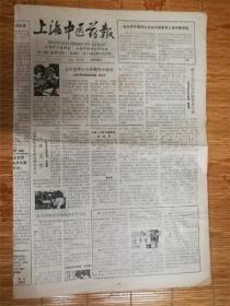 邬尧清1989年5月20日上海中医药报；品相8品