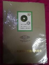 97上海国际邮票钱币博览会 中国邮票总公司 邮折一份