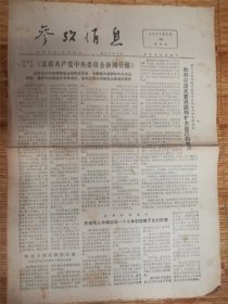 1977年5月26日参考消息‘勃列日涅夫’品相7品