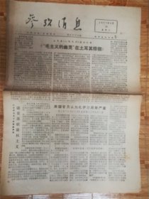 1977年3月19日参考消息‘徘徊’品相7品