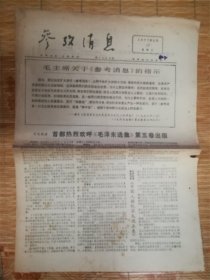 1977年4月17日参考消息‘热烈欢呼’品相7品