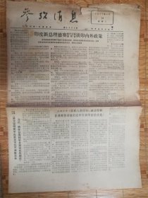 1977年3月26日参考消息‘印度’品相7品