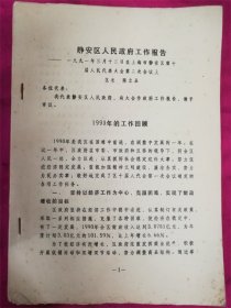 1990静安区人民政府工作报告 陈立品 油印本一本