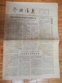 1977年7月20日参考消息‘德斯坦’品相7品