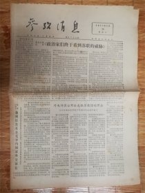 1977年5月28日参考消息‘政治家们’品相7品