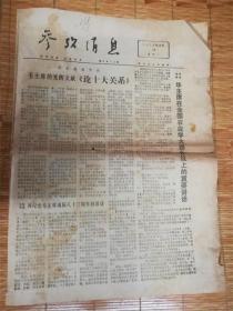 1976年12月28日参考消息‘论十大关系’品相7品