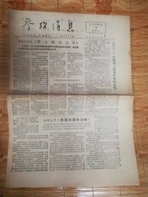 1977年3月20日参考消息‘公报’品相7品