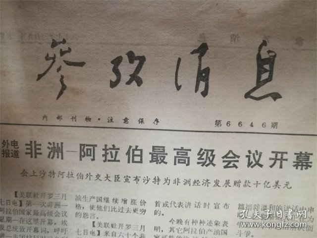 1977年3月9日参考消息‘非洲阿拉伯’品相7品