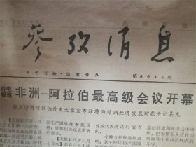 1977年3月9日参考消息‘非洲阿拉伯’品相7品