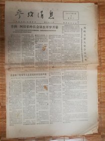 1977年3月5日参考消息‘非洲’品相7品