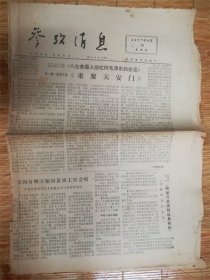 1977年4月14日参考消息‘重聚’品相7品